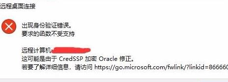 win10系統(tǒng)遠(yuǎn)程 credssp 加密oracle 修正 有效解決方法