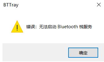 win10開(kāi)機(jī)提示：無(wú)法啟動(dòng)Bluetooth棧服務(wù) 修復(fù)方法