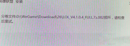 win7系統(tǒng)安裝LOL提示full.7z.002損壞怎么辦？（解決方法）