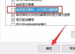 win10資源管理器自動預(yù)覽圖片設(shè)置方法