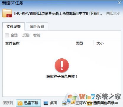 獲取種子信息失敗怎么辦？迅雷獲取種子信息失敗的解決方法