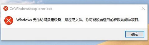 win10無法打開文件資源管理器：無法訪問指定設(shè)備、路徑或文件