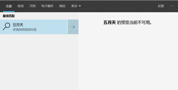 win10無法搜索：xx預(yù)覽當(dāng)前不可用 的有效解決方法