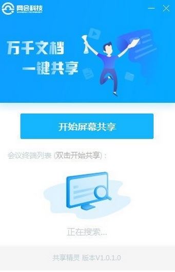 網(wǎng)會共享精靈v1.0.1.0（屏幕共享軟件）官方免費版本