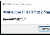 Win10電腦一插入U(xiǎn)盤就彈出提示需要格式化怎么解決