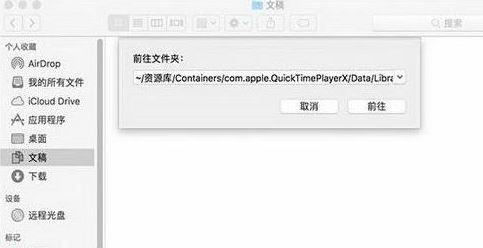 Quicktime未保存的錄音文件如何找回？（已解決）