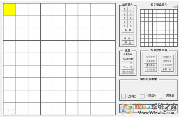 yzk數(shù)獨(dú)教學(xué)工具v3.1_數(shù)獨(dú)教學(xué)軟件免費(fèi)版