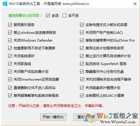 亦是美Win10系統(tǒng)優(yōu)化工具 v1.0綠色版