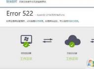 網(wǎng)頁打不開提示Error 522怎么解決？