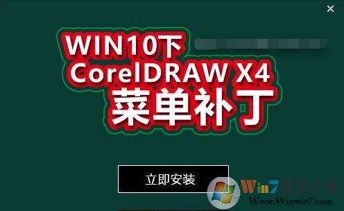 win10 CDR X4菜單欄變白色補丁_CDR X4菜單欄修補補丁