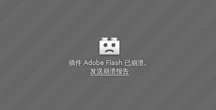 win10系統(tǒng)插件 Adobe Flash已崩潰 解決方法