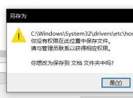 win10無法保存hosts文件：你沒有權(quán)限在此位置中保存文件...該怎么辦？