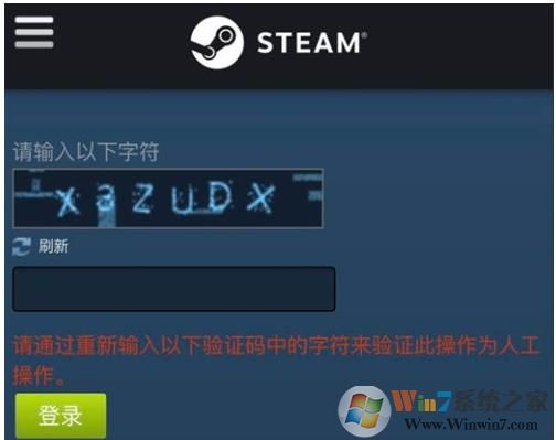 steam提示請(qǐng)通過(guò)重新輸入以下字符來(lái)驗(yàn)證此操作為人工操作解決方法