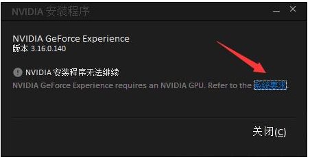 GeForce Experience安裝失敗怎么解決？