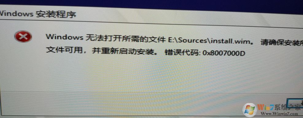 安裝win10無(wú)法打開(kāi)所需的文件 E:\Sources\install.wim 錯(cuò)誤代碼：0x8007000D