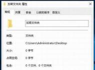 win10文件夾加密,分享win10文件夾加密碼怎么設置方法