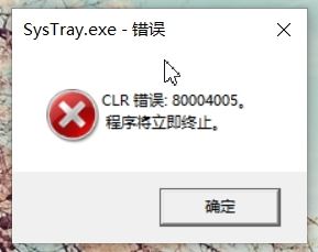 win10開(kāi)機(jī)顯示SysTray.exe-錯(cuò)誤 CLR錯(cuò)誤：80004005 該怎么辦？