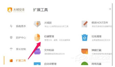 火絨安全軟件如何管理右鍵菜單？火絨安全軟件右鍵管理刪除方法