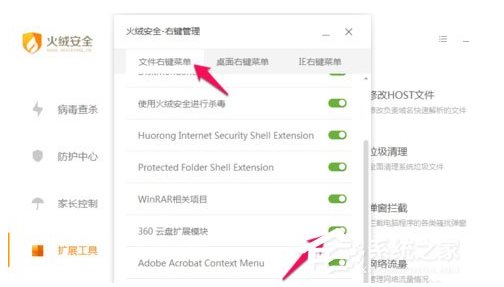 火絨安全軟件如何管理右鍵菜單？火絨安全軟件右鍵管理刪除方法