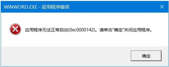 打開Office Word錯(cuò)誤0xc0000142解決方法