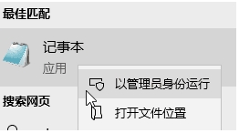 Win10讓記事本以管理員身份編輯和保存的幾種方法