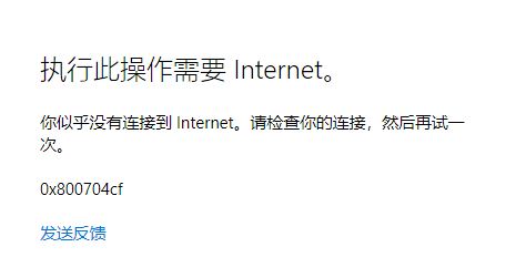 win10 xbox無(wú)法使用微軟賬戶(hù)登錄 錯(cuò)誤代碼：0x800704cf 該怎么辦？（解決方法）