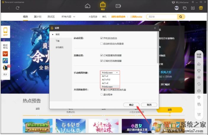 WeGame截圖快捷鍵怎么改？WeGame截圖熱鍵修改方法