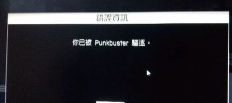 經(jīng)常被punkbuster踢出該怎么辦？戰(zhàn)地4被punkbuster踢出的解決方法