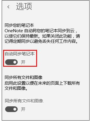 Win10 OneNote怎么設(shè)置自動(dòng)同步分享