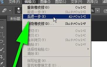 ps怎么返回上一步？PS返回上一步快捷鍵