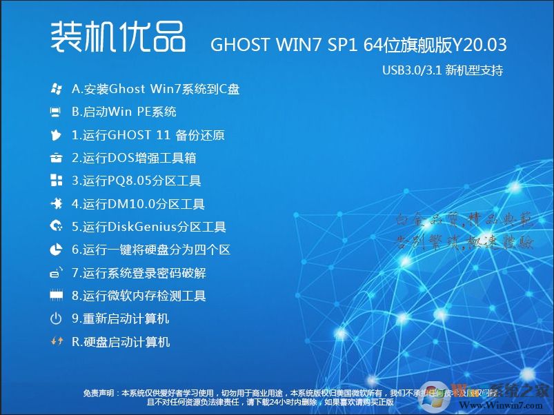 裝機(jī)優(yōu)品GHOST WIN7 64位穩(wěn)定旗艦版V22.08(非常好用的Win7系統(tǒng))