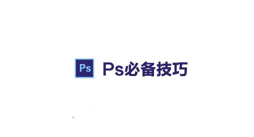 PS路徑怎么轉(zhuǎn)成選區(qū)？ps路徑轉(zhuǎn)換為選區(qū)的操作方法（含熱鍵）