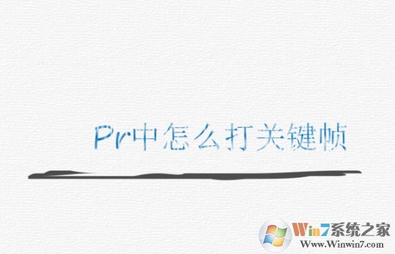 pr怎么打關(guān)鍵幀？PR添加關(guān)鍵幀的操作方法