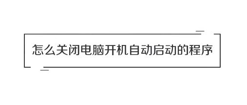 win10系統(tǒng)怎么關(guān)閉開機自動啟動的軟件？（圖問教程）