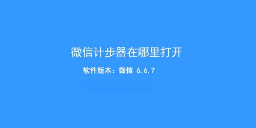 微信計(jì)步器在哪里打開(kāi)？教你微信走路計(jì)步器開(kāi)啟方法