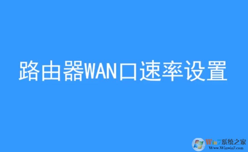 wan口速率如何修改？win10 wan口速率教程設(shè)置