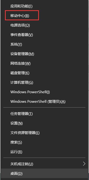 Win10移動中心怎么打開,Win10移動中心快捷鍵