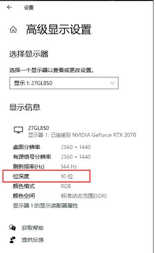 10bit顯示器,Win10只顯示8bit(位深度)要怎么設(shè)置？