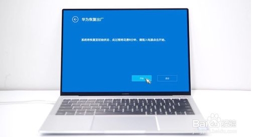 華為MateBook筆記本怎么恢復出廠設置還原系統(tǒng)？詳細教程