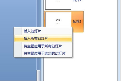 PPT怎么合并？PowerPoint合并兩個PPT的內(nèi)容教程