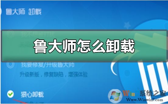 魯大師怎么卸載？徹底卸載魯大師步驟