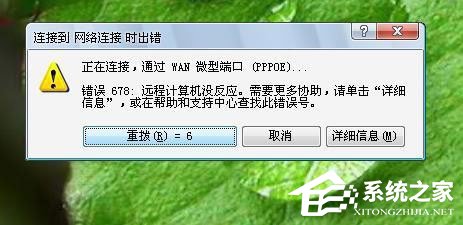 Win7系統(tǒng)寬帶連不上，顯示錯誤678是什么原因？應(yīng)該如何解決？