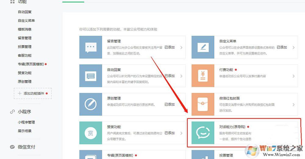 微信服務(wù)號(hào)怎么開(kāi)通對(duì)話(huà)能力？微信開(kāi)通對(duì)話(huà)能力的方法