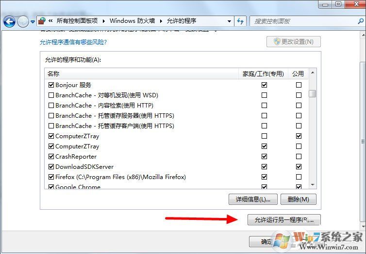 Win7設(shè)置允許程序通過防火墻的方法