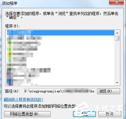 Win7設(shè)置允許程序通過防火墻的方法