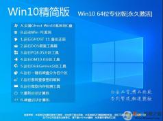 Win10精簡版下載|精簡版Win10 64位專業(yè)版(永久激活)V2024