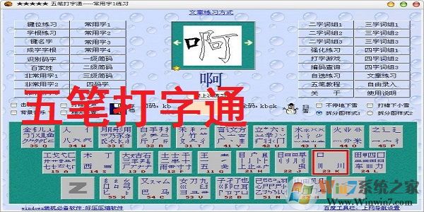 五筆打字練習(xí)軟件免費(fèi)下載|五筆打字通 v9.99綠色版