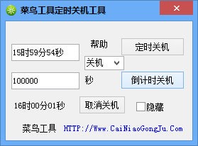 菜鳥工具定時關(guān)機工具