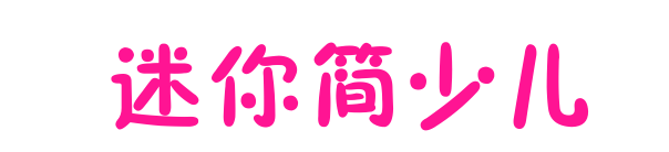 迷你簡(jiǎn)少兒字體下載