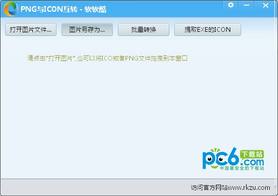 png與icon互轉(zhuǎn)工具